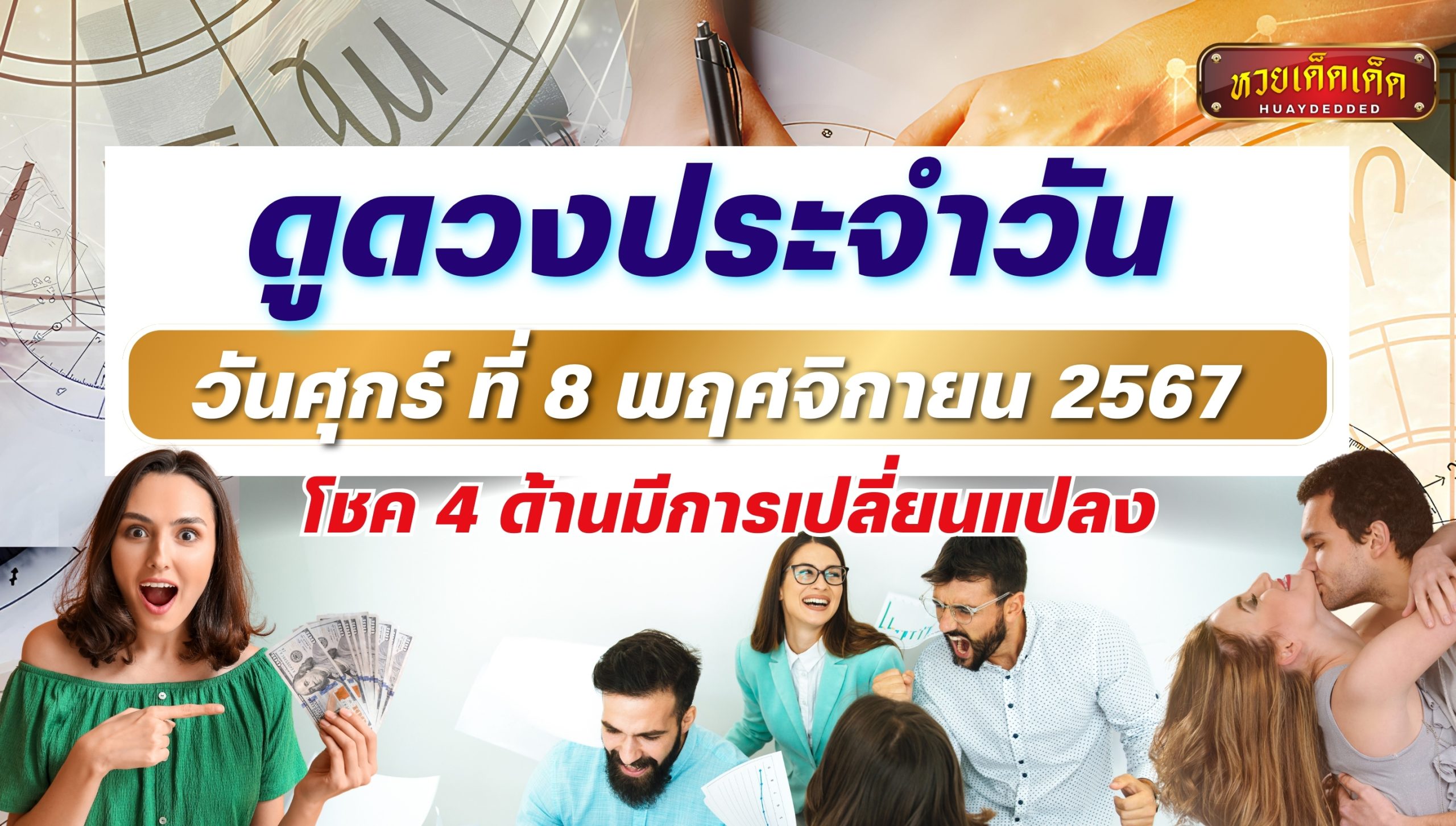 ดูดวงประจำวัน 8 พฤศจิกายน 2567 โชค 4 ด้านมีการเปลี่ยนแปลง