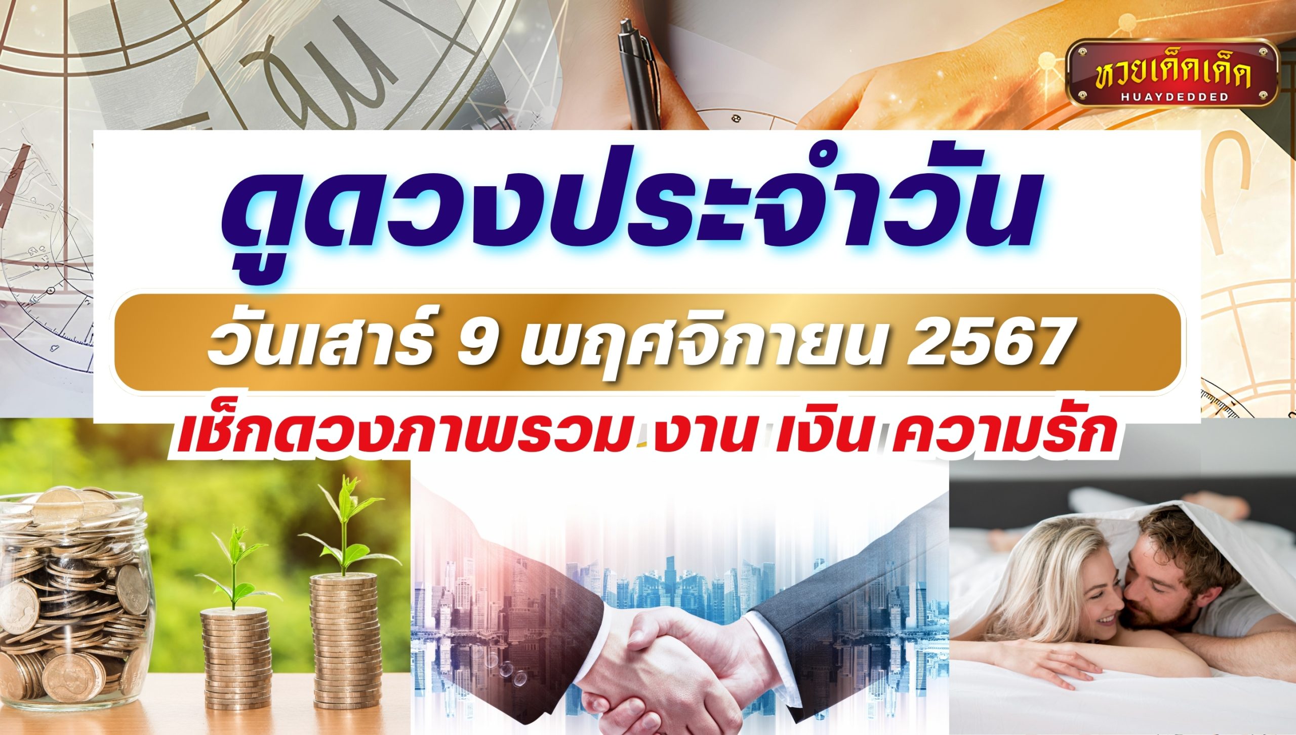 ดูดวงประจำวัน 9 พฤศจิกายน 2567 เช็กดวงภาพรวม งาน เงิน ความรัก