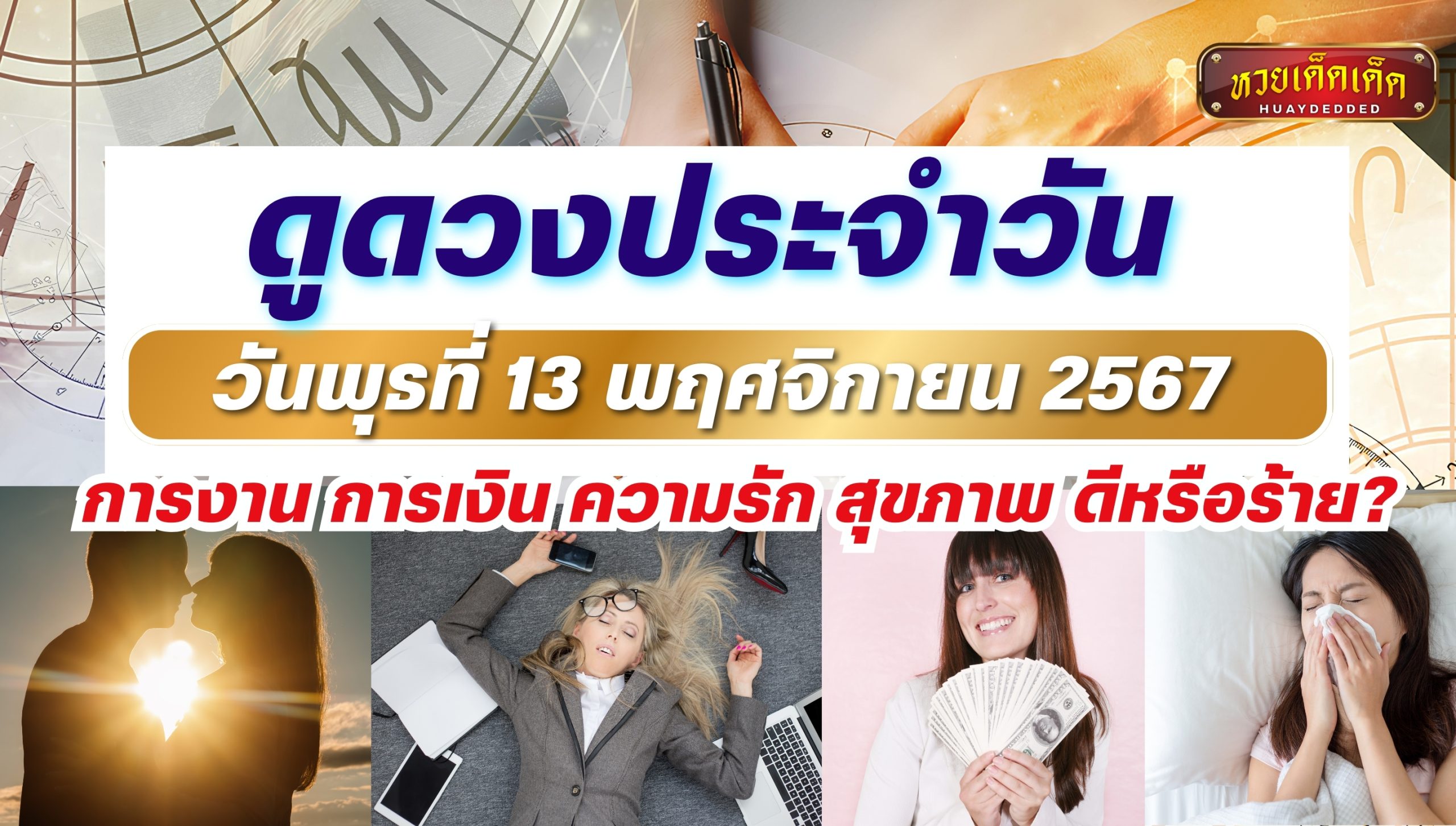 ดูดวงประจำวัน พุธที่ 13 พฤศจิกายน 2567 จะโชคดีหรือโชคร้าย