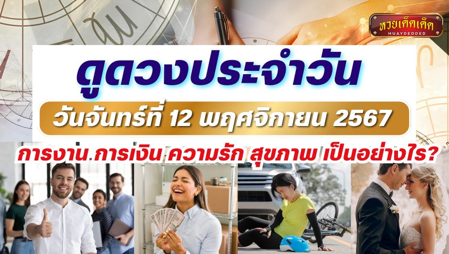 ดูดวงประจำวัน วันจันทร์ที่ 12 พฤศจิกายน 2567