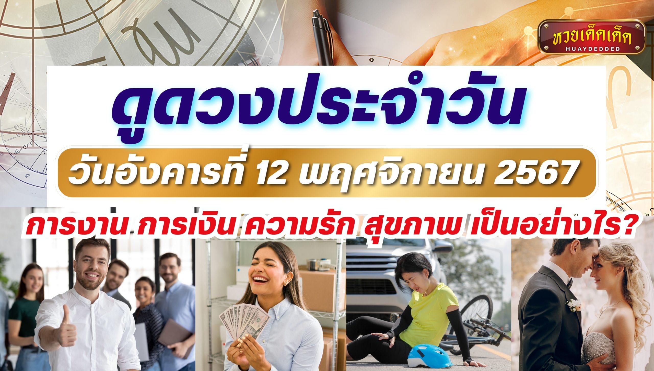 ดูดวงประจำวัน วันอังคารที่ 12 พฤศจิกายน 2567