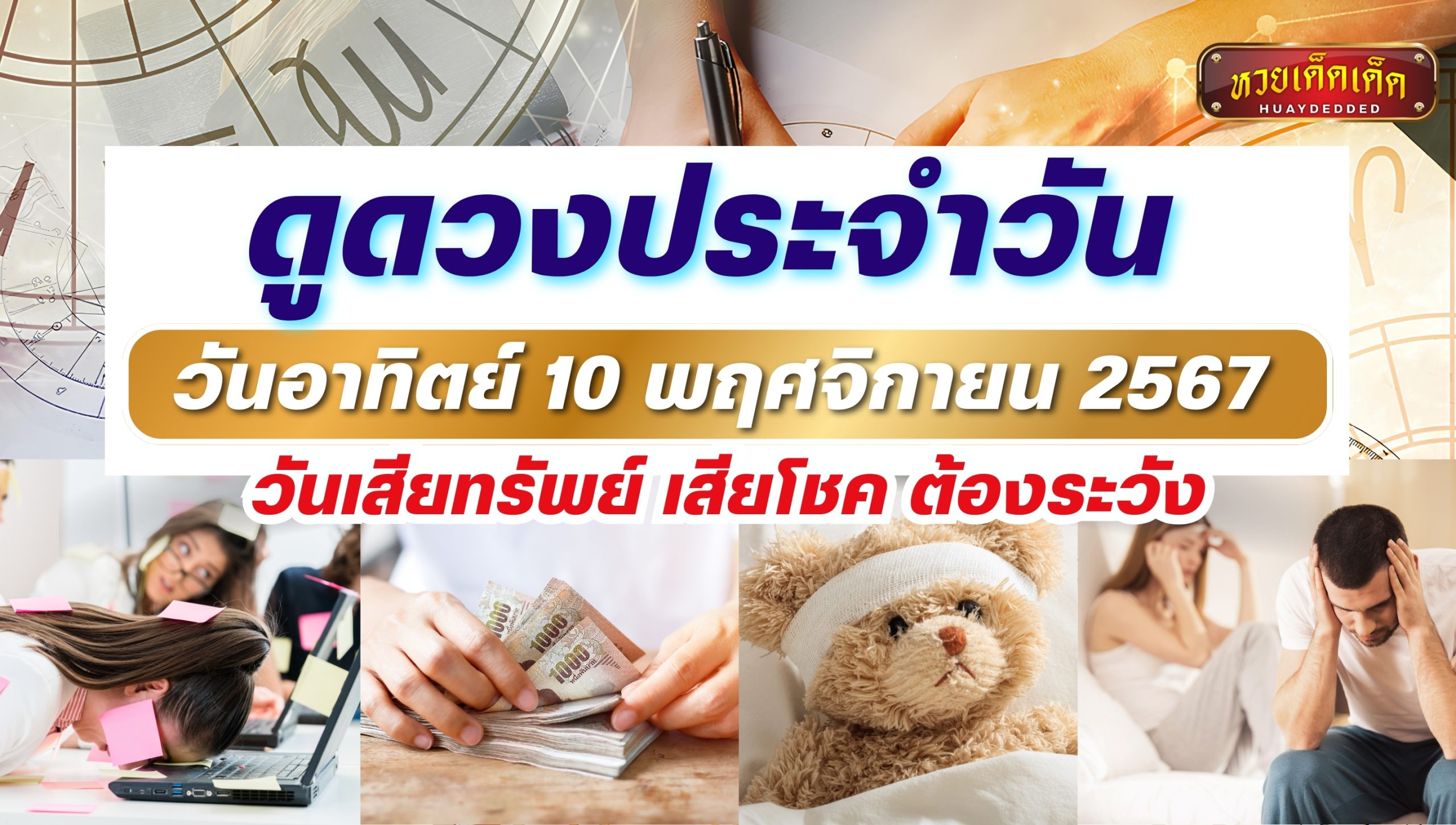 ดูดวงประจำวัน วันอาทิตย์ 10 พฤศจิกายน 2567 ครบทุกด้าน