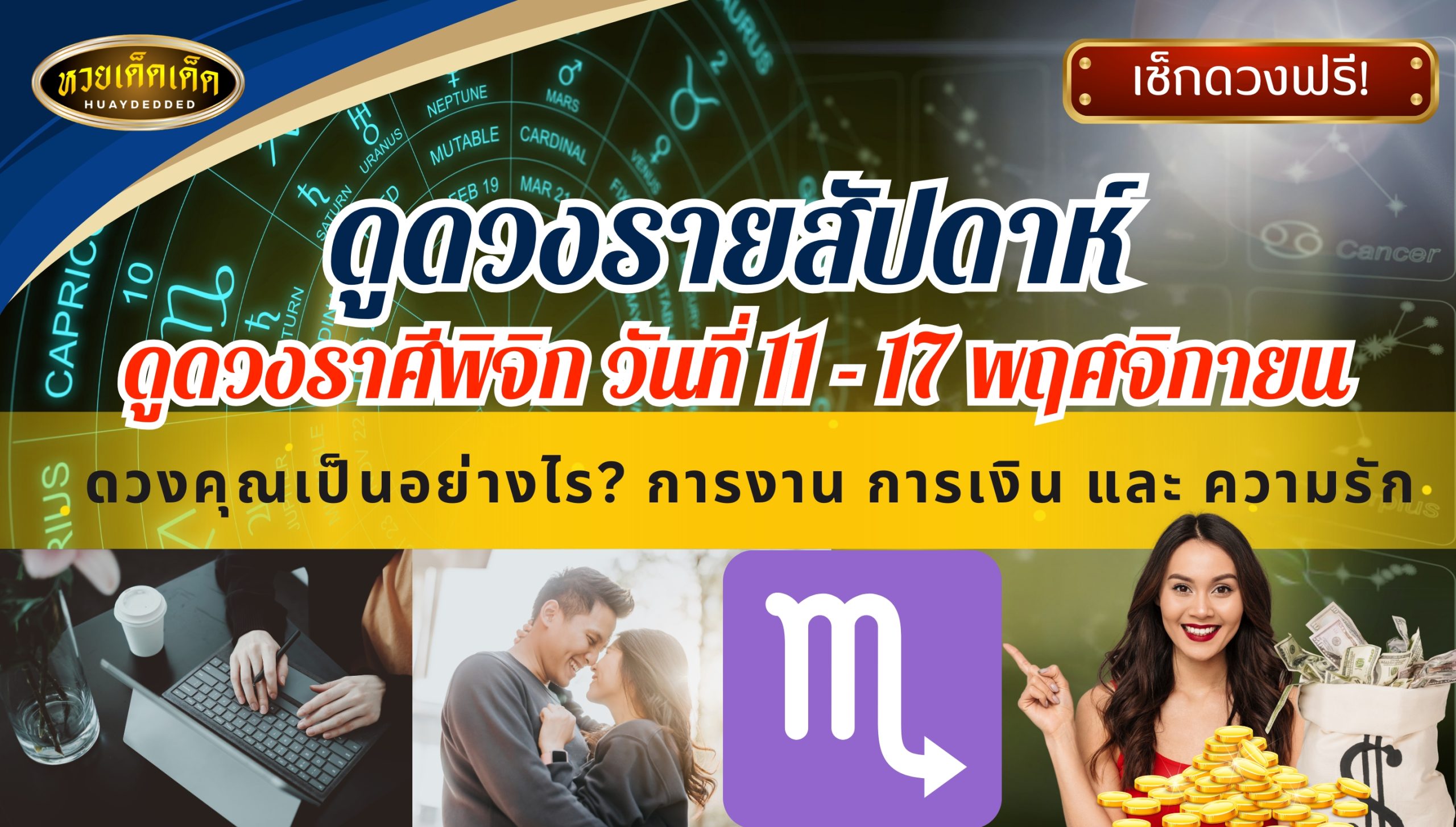 ดูดวงรายสัปดาห์ ดูดวงราศีพิจิก วันที่ 11 - 17 พฤศจิกายน