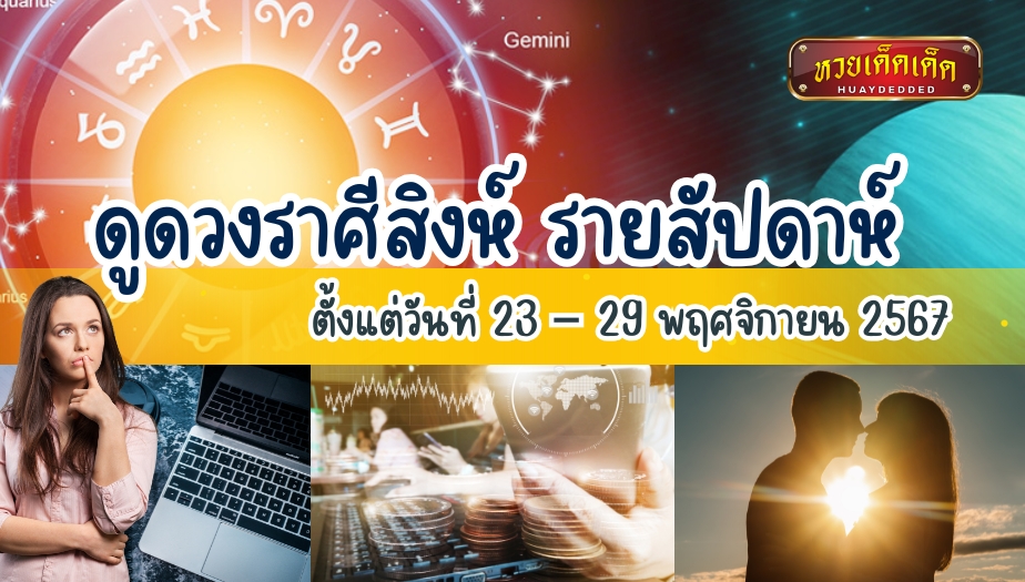 ดูดวงราศีสิงห์ รายสัปดาห์ วันที่ 23 – 29 พฤศจิกายน ดวงคุณเป็นอย่างไร?