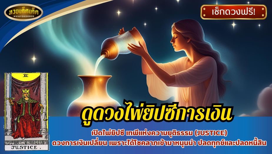 ดูดวงไพ่ยิปซี ด้านการเงิน เปิดไพ่ยิปซี เทพีแห่งความยุติธรรม (JUSTICE) ดวงการเงินเปลี่ยน เพราะได้โชคลาภเข้ามาหนุนนำ ปลดทุกข์และปลดหนี้สิน