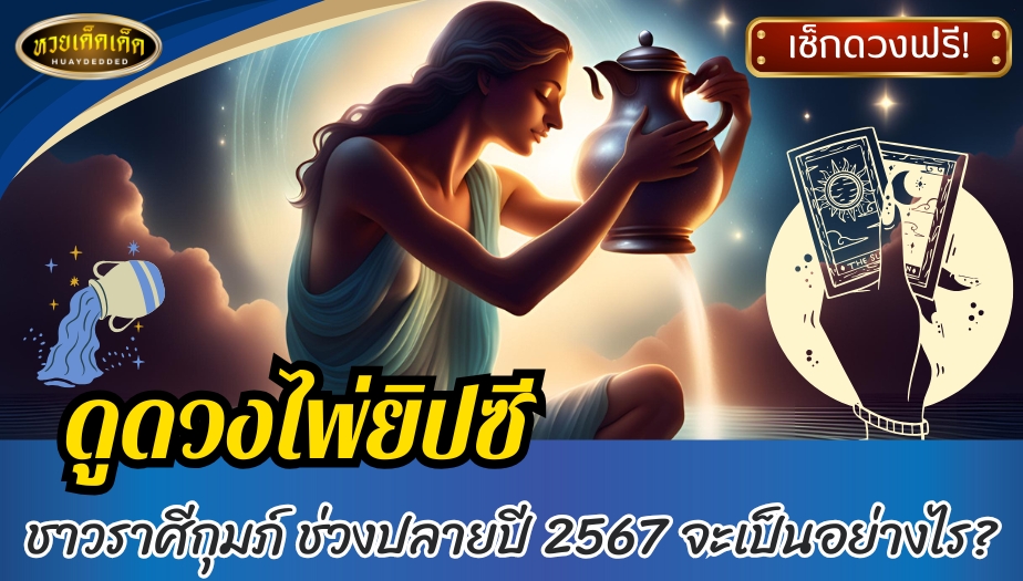 ดูดวงไพ่ยิปซี ชาวราศีกุมภ์ ช่วงปลายปี 2567 จะเป็นอย่างไร?