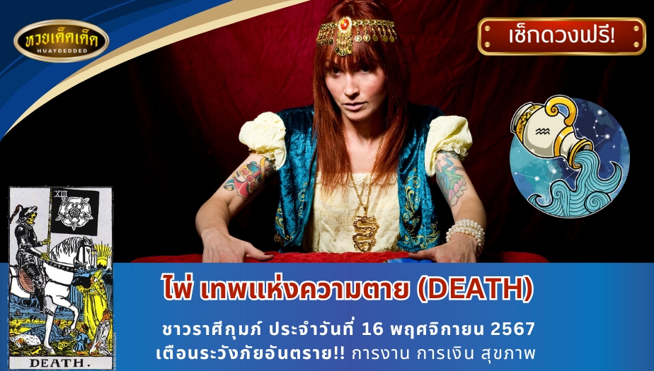 ดูดวงไพ่ยิปซีรายวัน ชาวราศีกุมภ์ ไพ่เทพแห่งความตาย (DEATH) เตือนระวังภัยอันตราย!! การงาน การเงิน สุขภาพ