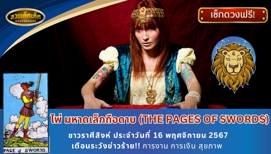 ดูดวงไพ่ยิปซีรายวัน ชาวราศีสิงห์ ไพ่มหาดเล็กถือดาบ (THE PAGES OF SWORDS) เตือนระวังข่าวร้าย!! การงาน การเงิน สุขภาพ