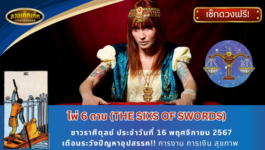 ดูดวงไพ่ยิปซีรายวัน ชาวราศีตุลย์ ไพ่ 6 ดาบ (THE SIXS OF SWORDS) เตือนระวังปัญหาอุปสรรค!! การงาน การเงิน สุขภาพ