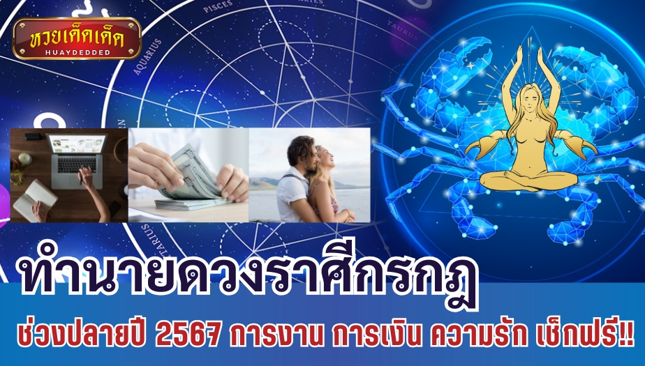 ทำนายดวงราศีกรกฎ ช่วงปลายปี 2567 การงาน การเงิน ความรัก เช็กฟรี!!