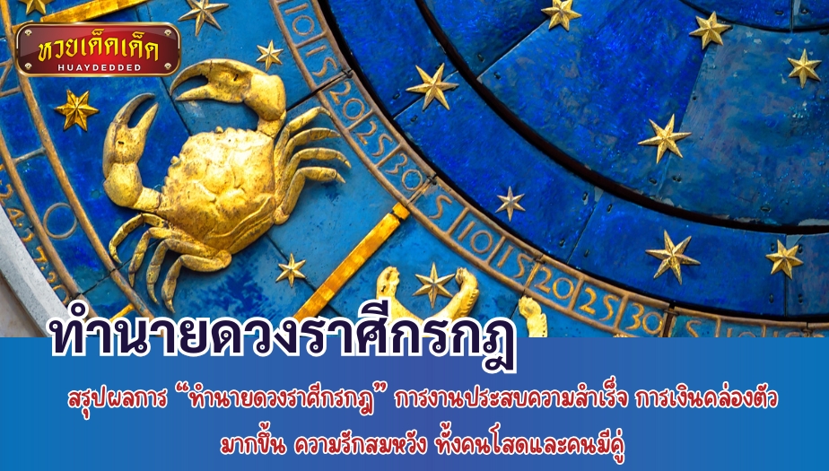 ทำนายดวงราศีกรกฎ สรุปผลการ “ทำนายดวงชะตา” การงานประสบความสำเร็จ การเงินคล่องตัวมากขึ้น ความรักสมหวัง ทั้งคนโสดและคนมีคู่