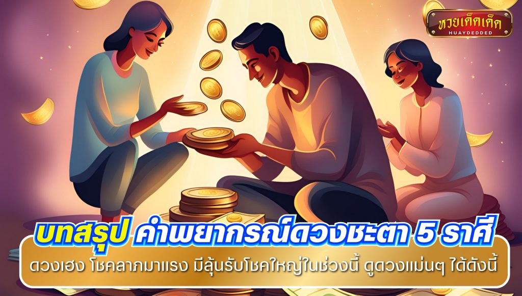 บทสรุป คำพยากรณ์ดวงชะตา   5 ราศี ดวงเฮง โชคลาภมาแรง