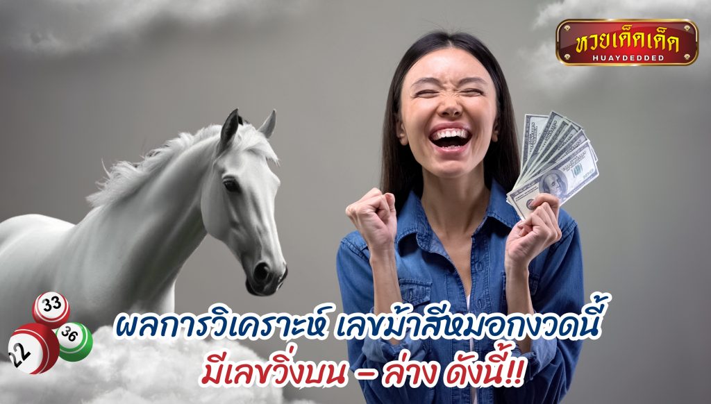 ผลการวิเคราะห์ เลขม้าสีหมอกงวดนี้ มีเลขวิ่งบน – ล่าง ดังนี้!!