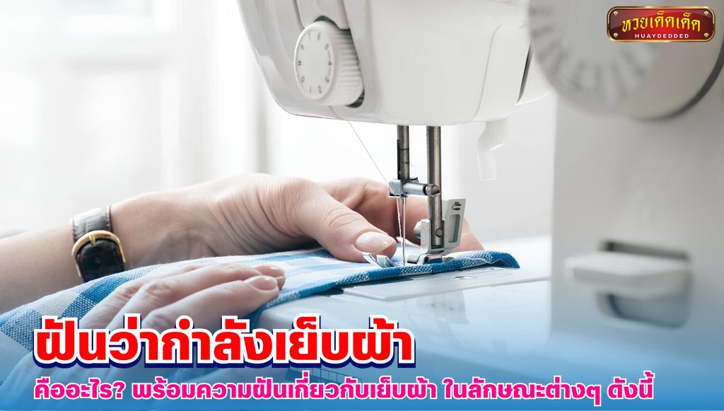 ฝันว่ากำลังเย็บผ้า ความฝันเกี่ยวกับเย็บผ้า