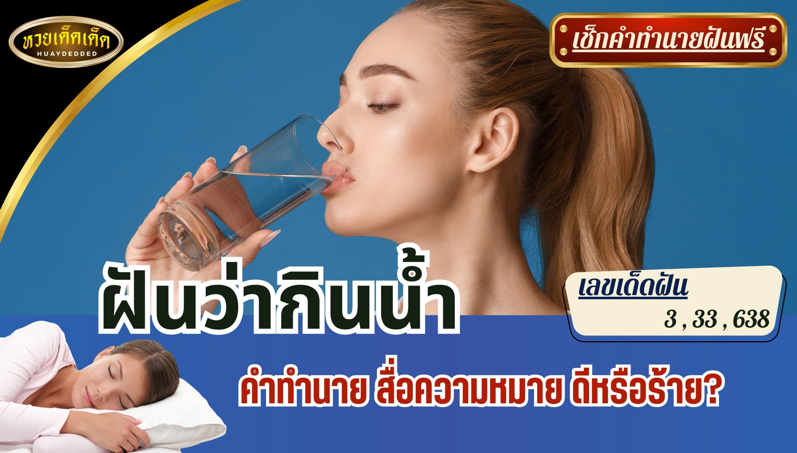 ฝันว่ากินน้ำ คำทำนาย สื่อความหมาย ดีหรือร้าย? เช็กเลย!!