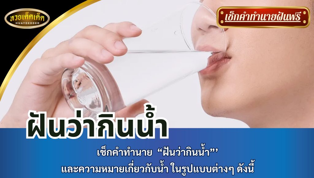 เช็กคำทำนาย ฝันว่ากินน้ำ และความหมายเกี่ยวกับน้ำ ในรูปแบบต่างๆ  ดังนี้