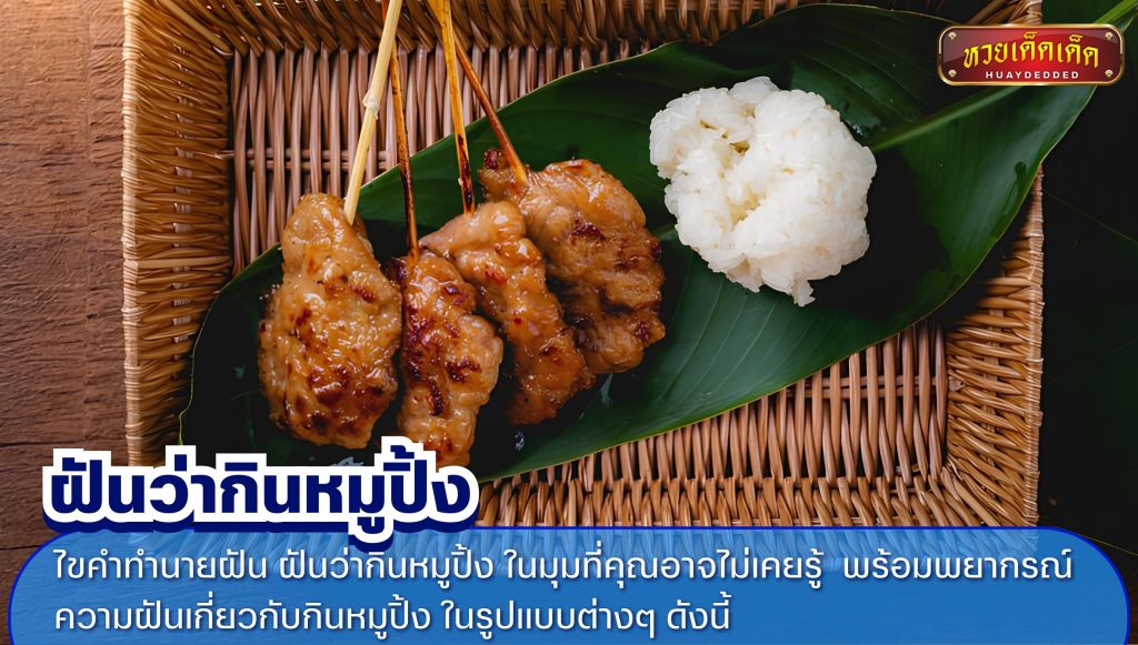 ฝันว่ากินหมูปิ้ง ไขคำทำนายฝัน พยากรณ์ความฝันเกี่ยวกับกินหมูปิ้ง