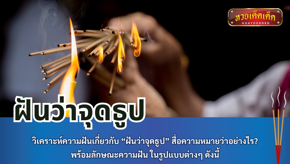 ฝันว่าจุดธูป วิเคราะห์ความฝันเกี่ยวกับ “ฝันว่าจุดธูป” สื่อความหมายว่าอย่างไร? พร้อมลักษณะความฝัน ในรูปแบบต่างๆ ดังนี้