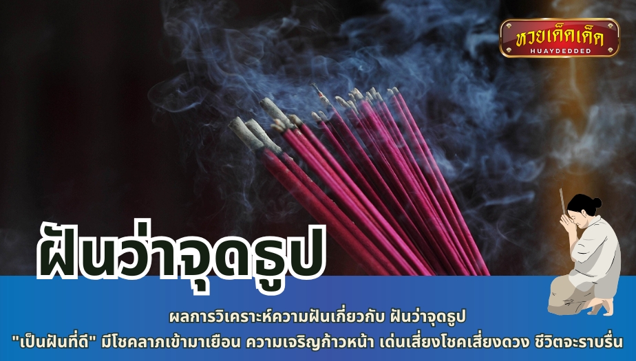 ฝันว่าจุดธูป ผลการวิเคราะห์ความฝันเกี่ยวกับ ฝันว่าจุดธูป "เป็นฝันที่ดี" มีโชคลาภเข้ามาเยือน ความเจริญก้าวหน้า เด่นเสี่ยงโชคเสี่ยงดวง ชีวิตจะราบรื่น