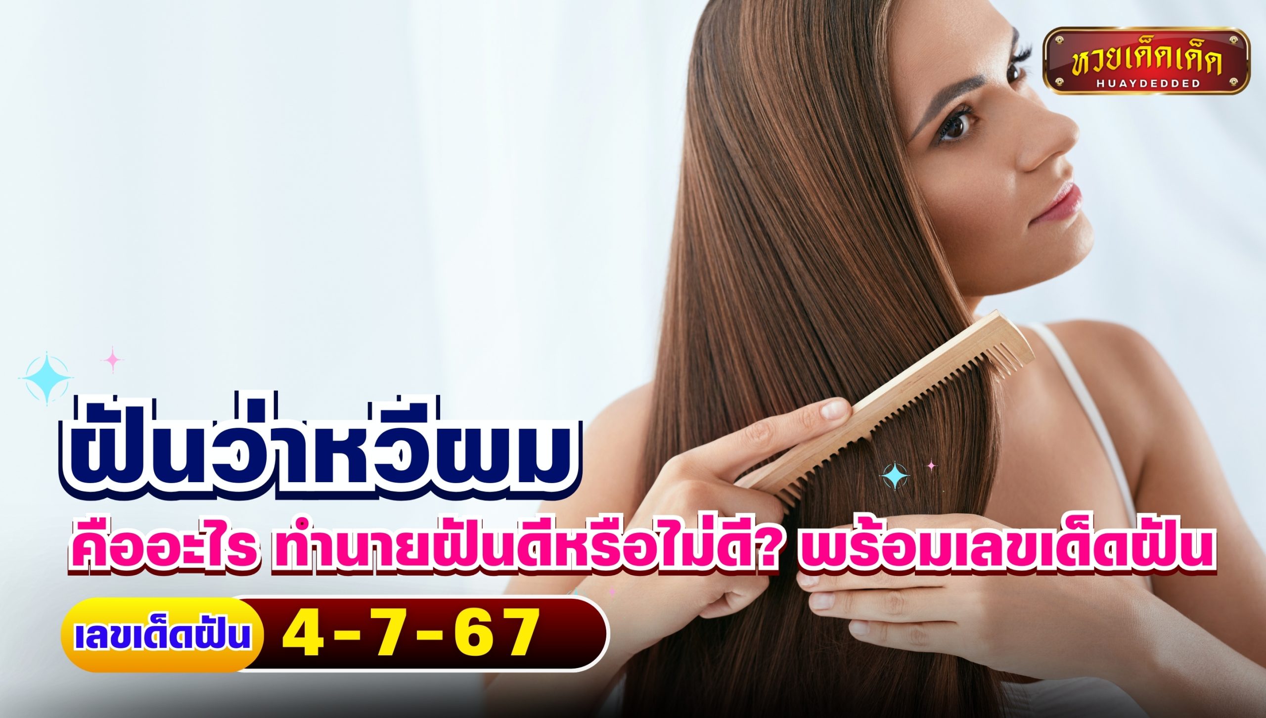 ฝันว่าหวีผม คืออะไร ทำนายฝันดีหรือไม่ดี? พร้อมเลขเด็ดฝัน