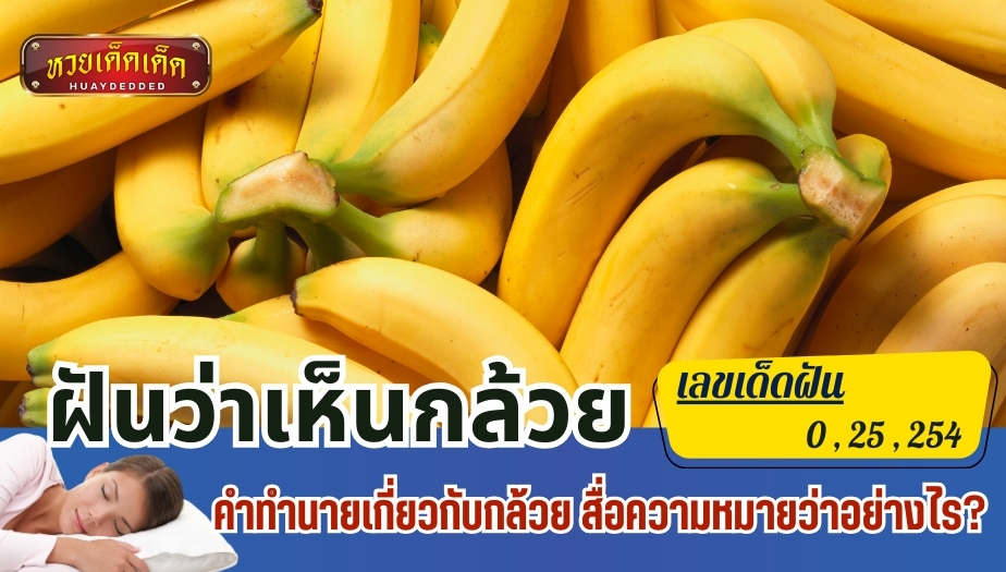 ฝันว่าเห็นกล้วย ทำนายฝันเกี่ยวกับกล้วย สื่อความหมายว่าอย่างไร?