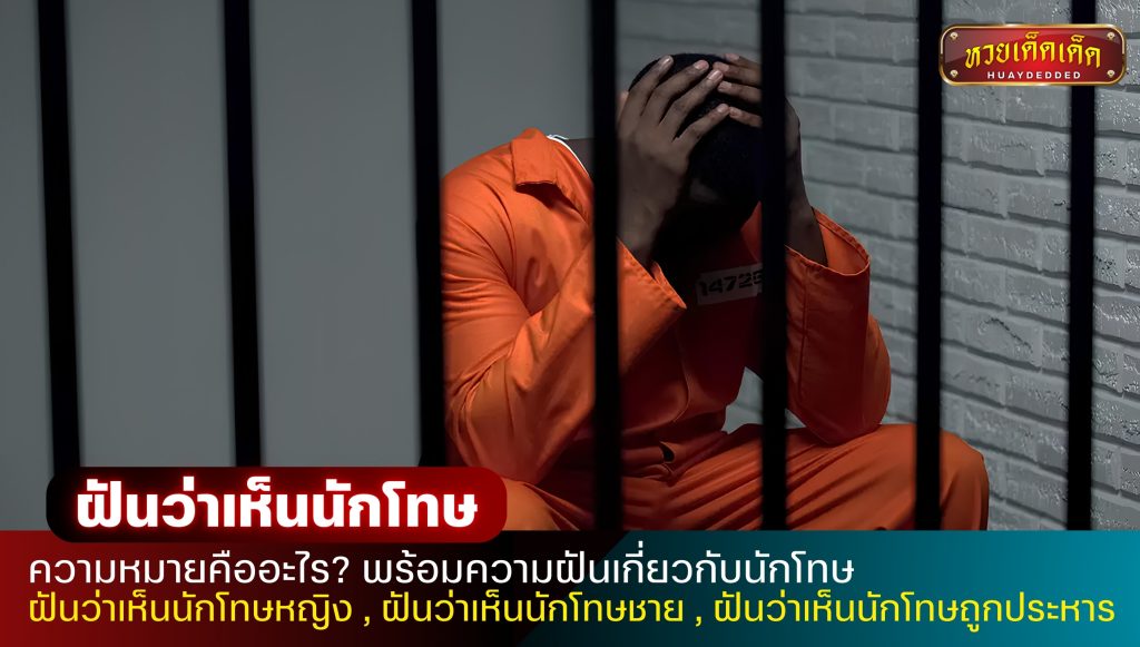 ฝันว่าเห็นนักโทษ ความหมายคืออะไร