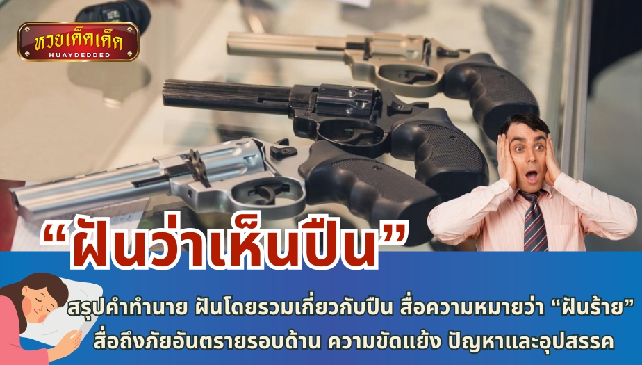 ฝันว่าเห็นปืน สรุปคำทำนาย ฝันโดยรวมเกี่ยวกับปืน สื่อความหมายว่า “ฝันร้าย” สื่อถึงภัยอันตรายรอบด้าน ความขัดแย้ง ปัญหาและอุปสรรค