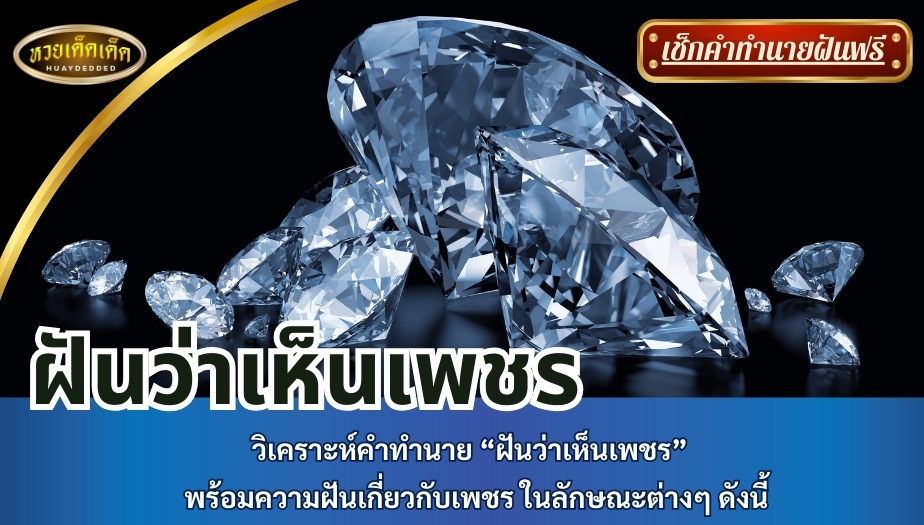 ฝันว่าเห็นเพชร วิเคราะห์คำทำนาย “ฝันว่าเห็นเพชร” พร้อมความฝันเกี่ยวกับเพชร ในลักษณะต่างๆ ดังนี้