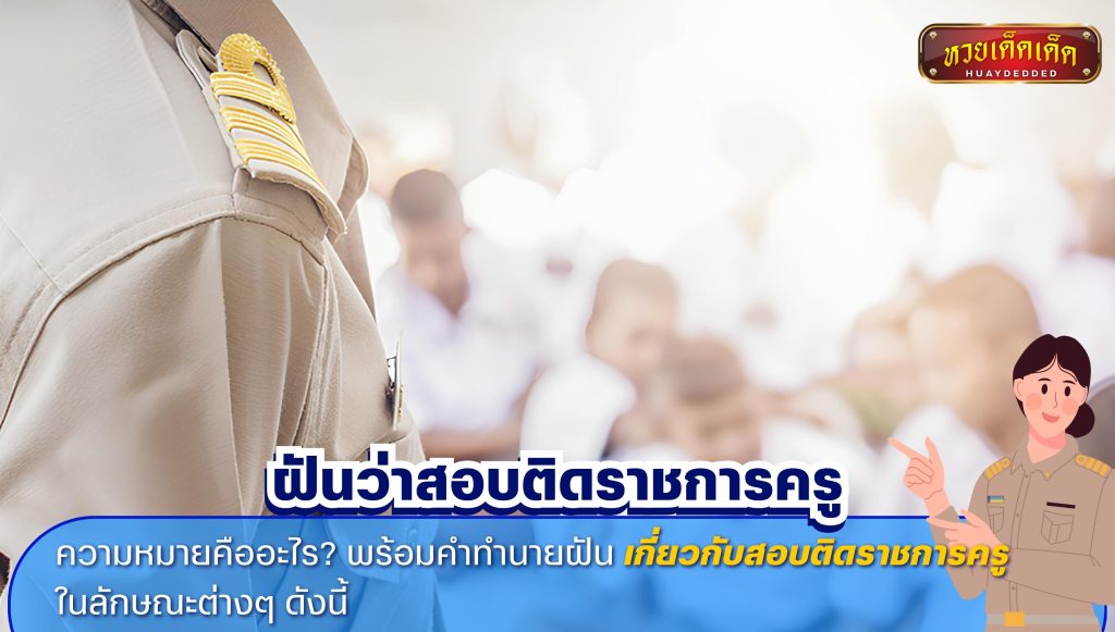 พยากรณ์ความฝัน ฝันว่าสอบติดราชการครู