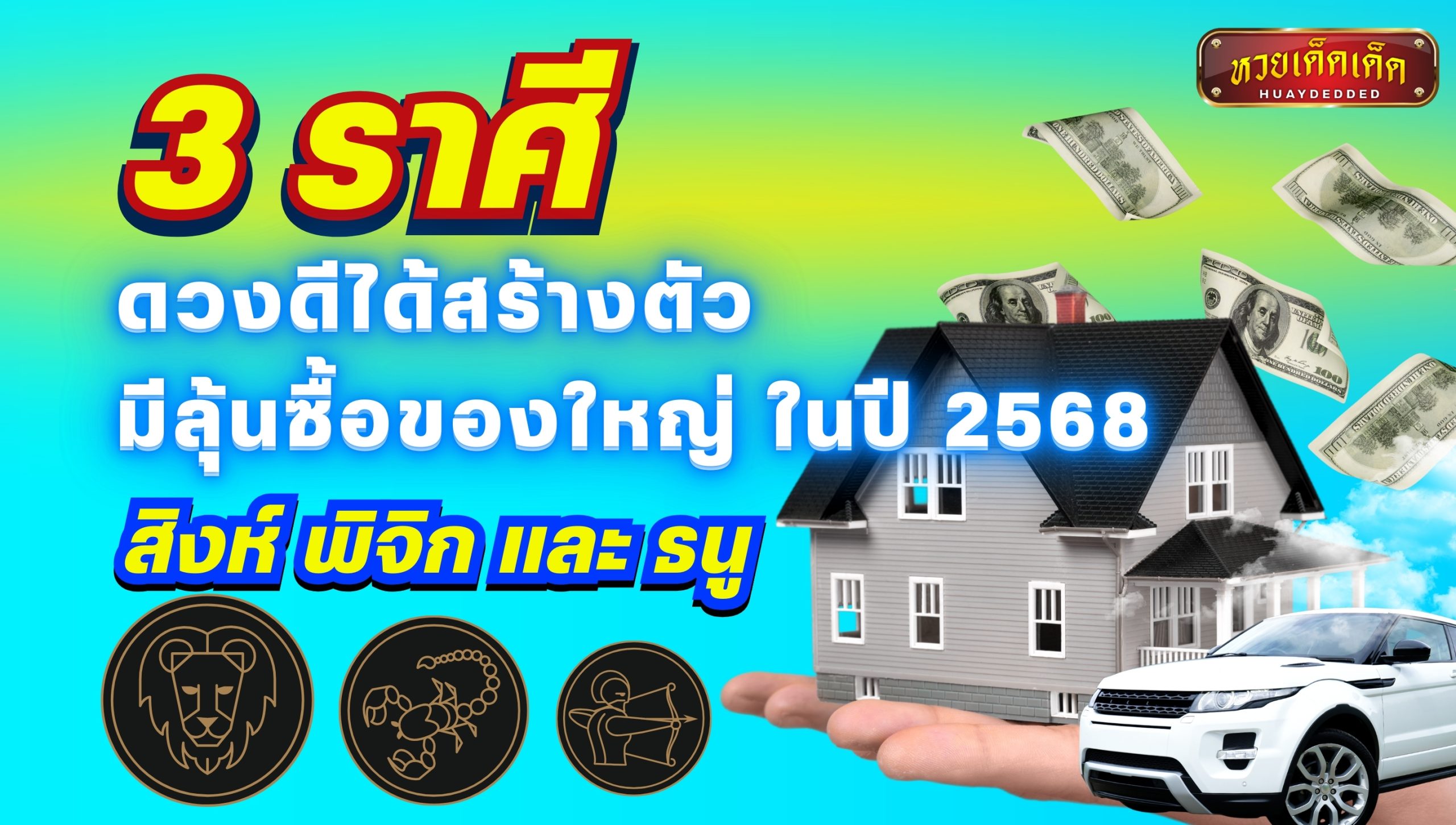 พยากรณ์ดวงชะตา 3 ราศี ดวงดีได้สร้างตัว มีลุ้นซื้อของใหญ่ในปี 2568