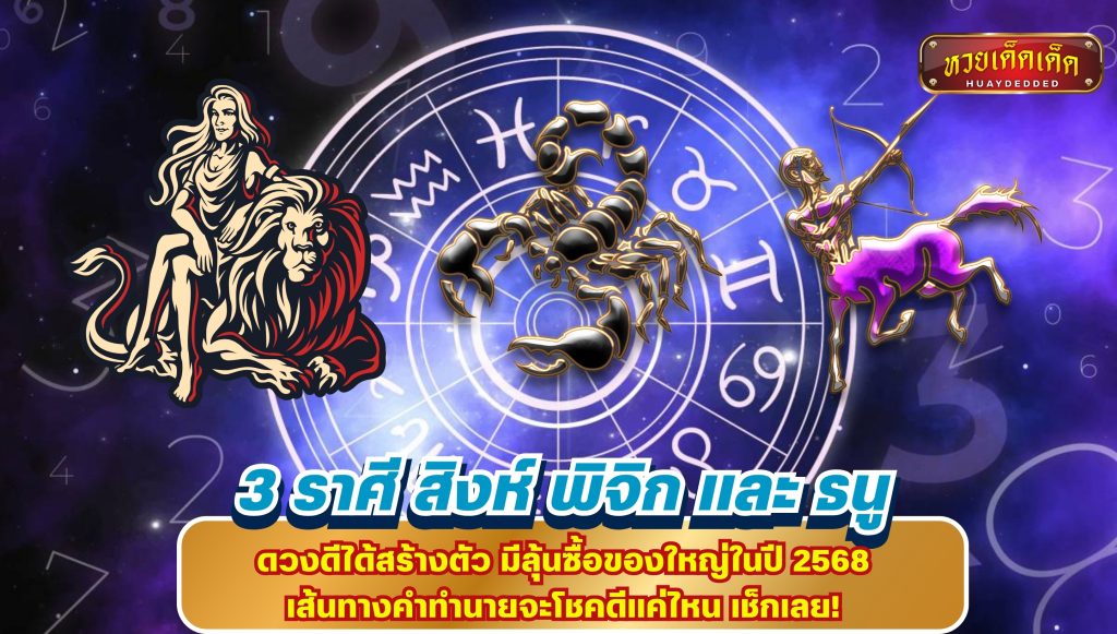 พยากรณ์ดวงชะตา  3 ราศี สิงห์ พิจิก และ ธนู  ดวงดีได้สร้างตัว มีลุ้นซื้อของใหญ่