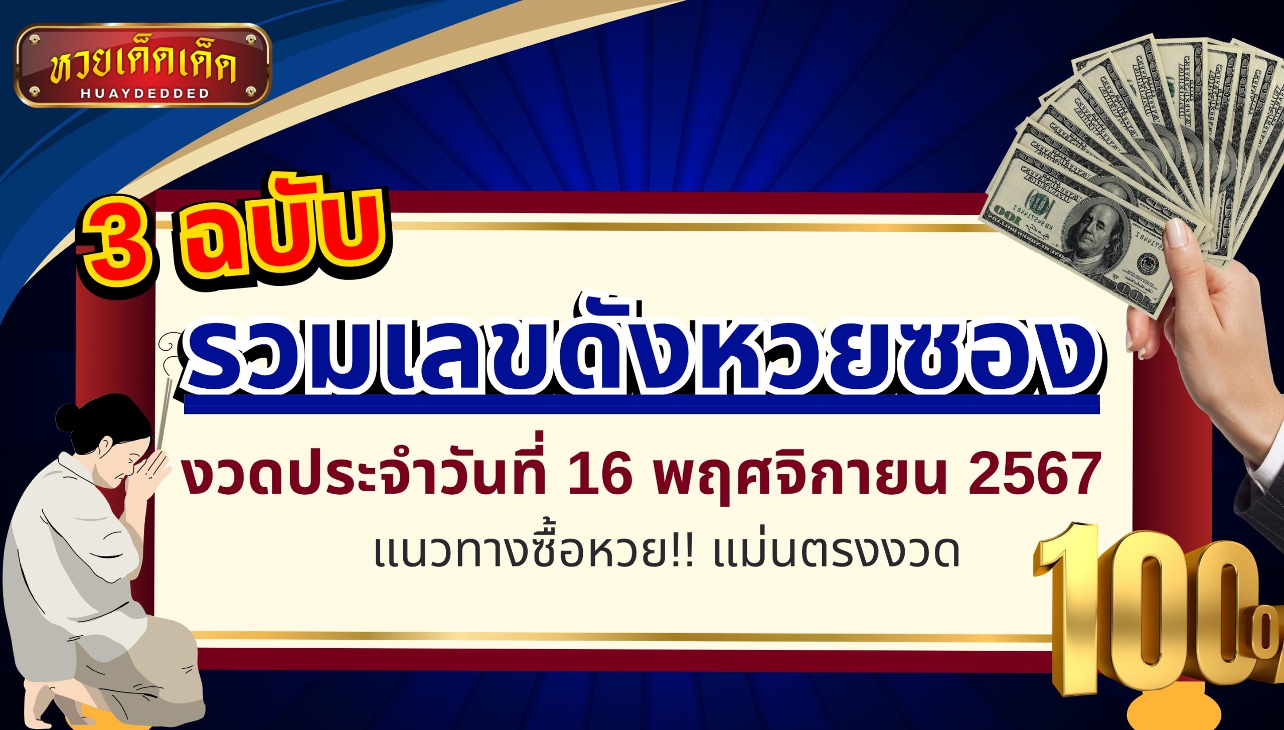 รวมเลขดังหวยซอง งวดประจำวันที่ 16 พฤศจิกายน 2567 แนวทางชี้รวย!