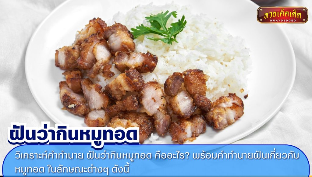 วิเคราะห์คำทำนาย ฝันว่ากินหมูทอด คืออะไร