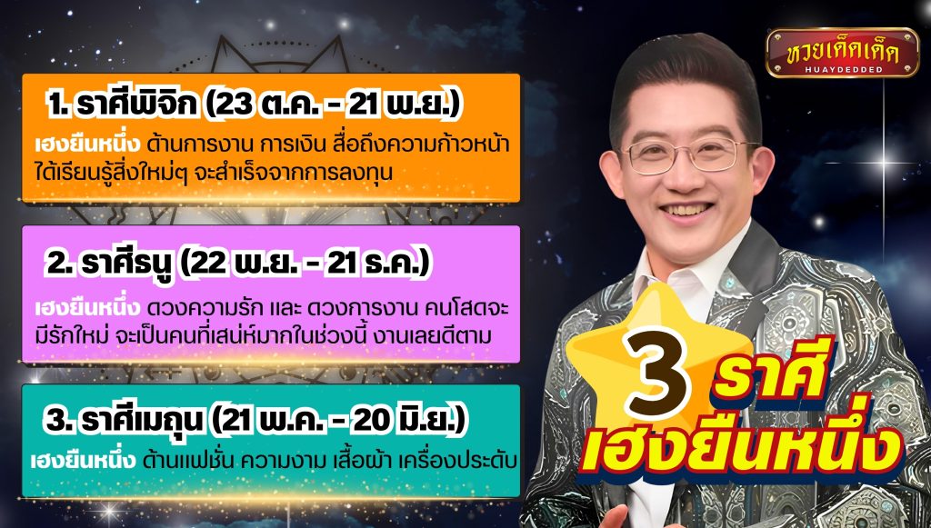 สรุปคำทำนาย 3 ราศี เฮงยืนหนึ่ง โดย อาจารย์คฑา ชินบัญชร