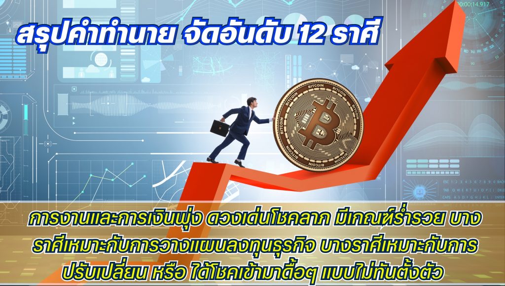 สรุปคำทำนาย จัดอันดับ 12 ราศี การงานและการเงินพุ่ง