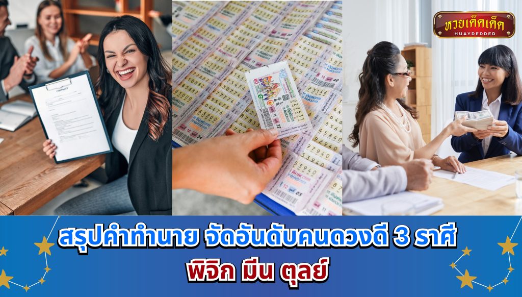 สรุปคำทำนาย จัดอันดับคนดวงดี 3 ราศี