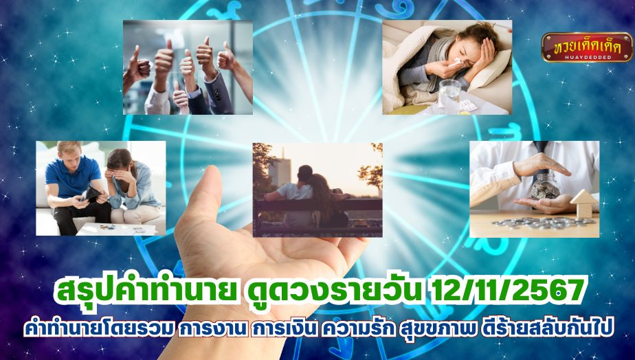 สรุปคำทำนาย ดูดวงรายวัน 11-11-2567 