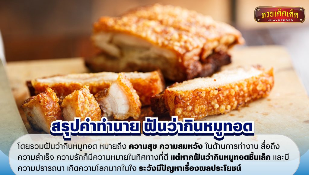 สรุปคำทำนาย ฝันว่ากินหมูทอด