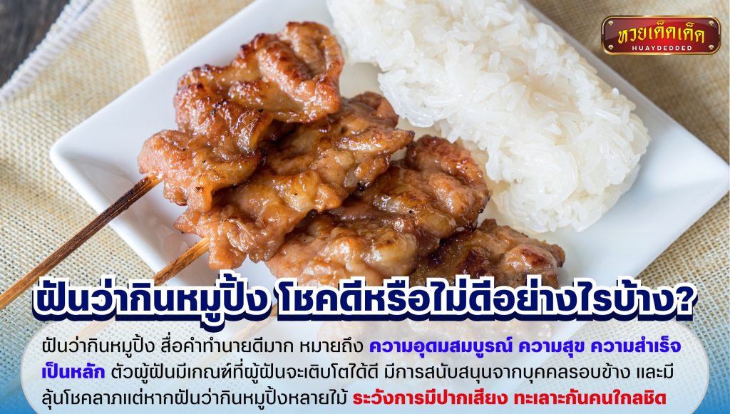 สรุปคำทำนาย ฝันว่ากินหมูปิ้ง โชคดีหรือไม่ดีอย่างไรบ้าง