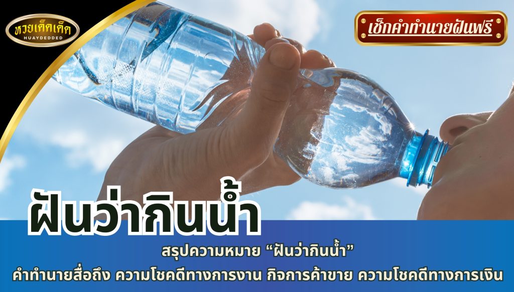 สรุปคำทำนาย ฝันว่ากินน้ำ มีความหมายดังนี้