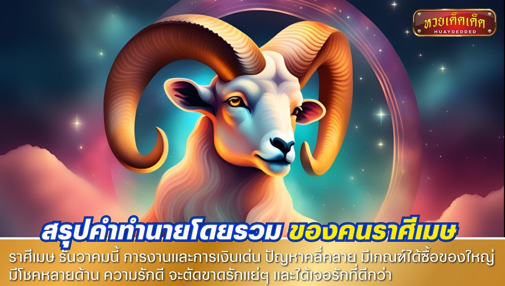 สรุปคำทำนายโดยรวม ของคนราศีเมษ