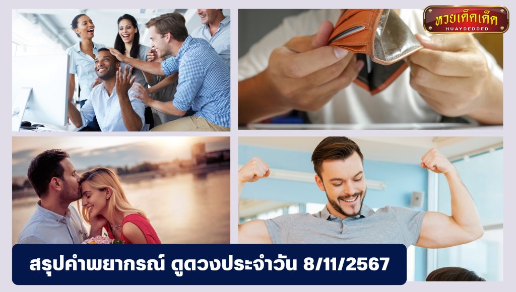 สรุปคำพยากรณ์ ดูดวงประจำวัน 8 พฤศจิกายน 2567