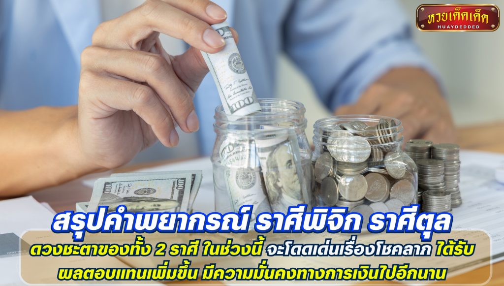 สรุปคำพยากรณ์ ราศีพิจิก ราศีตุล