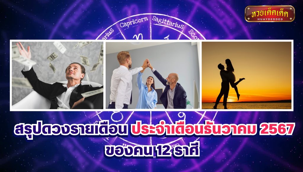 สรุปดวงรายเดือน ประจำเดือนธันวาคม 2567 ของคน 12 ราศี