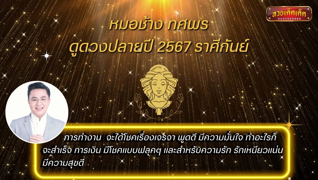 สรุปคำทำนาย หมอช้าง ทศพร ดูดวงปลายปี 2567 ราศีกันย์