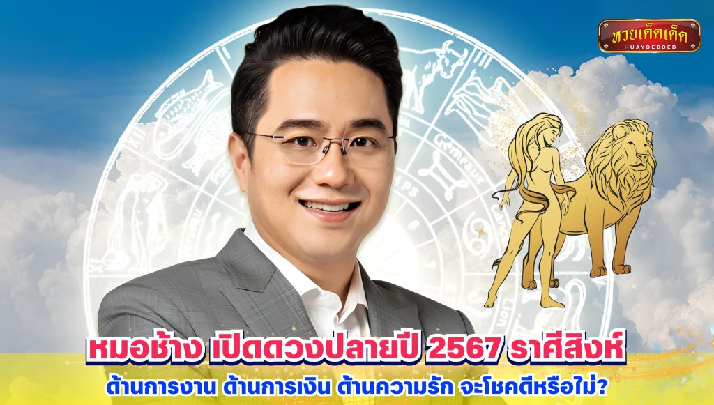 หมอช้าง เปิดดวงปลายปี 2567 ราศีสิงห์ ด้านการงาน ด้านการเงิน ด้านความรัก