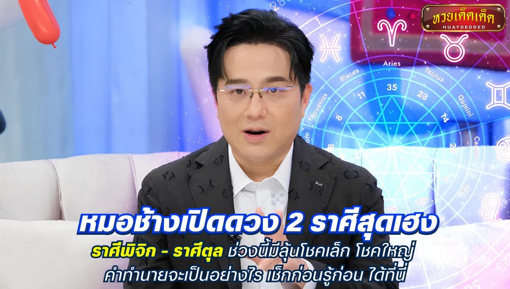 หมอช้างเปิดดวง 2 ราศีสุดเฮง ราศีพิจิก ราศีตุล