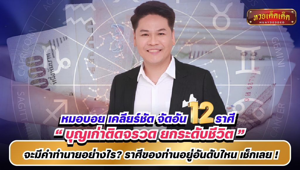 หมอบอย เคลียร์ชัด จัดอัน 12 ราศี  บุญเก่าติดจรวด ยกระดับชีวิต