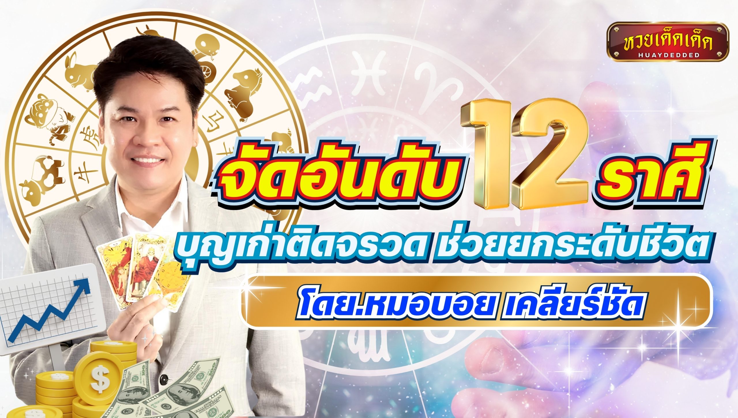 หมอบอย เคลียร์ชัด จัดอันดับ 12 ราศี บุญเก่าติดจรวด ช่วยยกระดับชีวิต