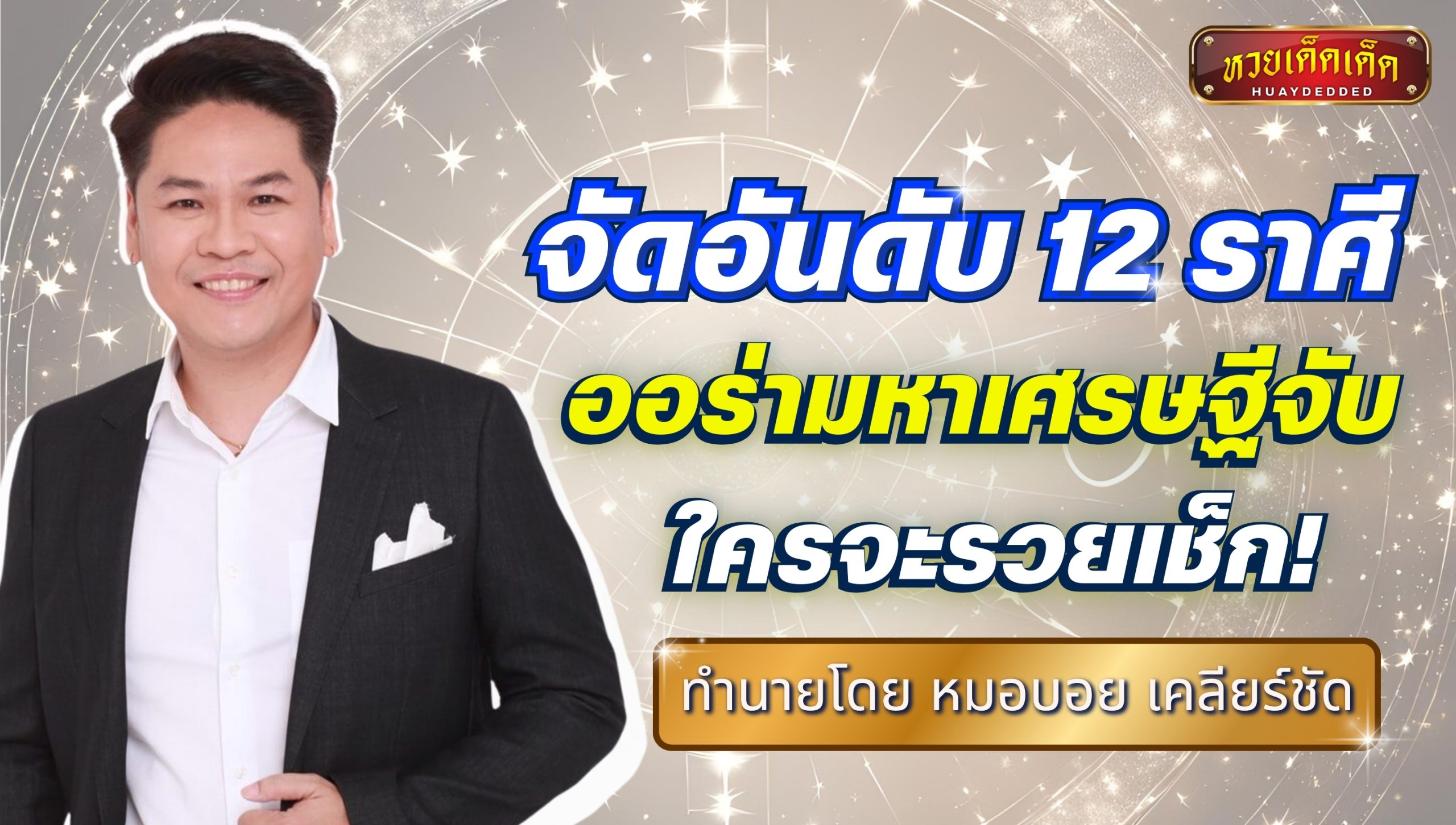 หมอบอย เคลียร์ชัด จัดอันดับ 12 ราศี ออร่ามหาเศรษฐีจับ ใครจะรวยเช็ก!